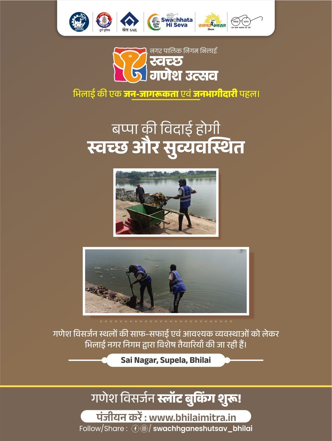 स्वच्छ गणेश उत्सव भिलाई - फोटो 1